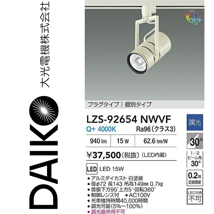 大光電機　LZS-92654NWVF　LEDスポットライト 【LZS-92654NWVE の後継品】　Σ
