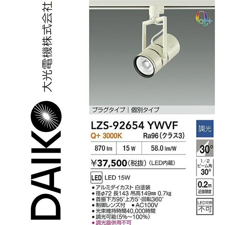 大光電機　LZS-92654YWVF　LEDスポットライト 【LZS-92654YWVE の後継品】　Σ