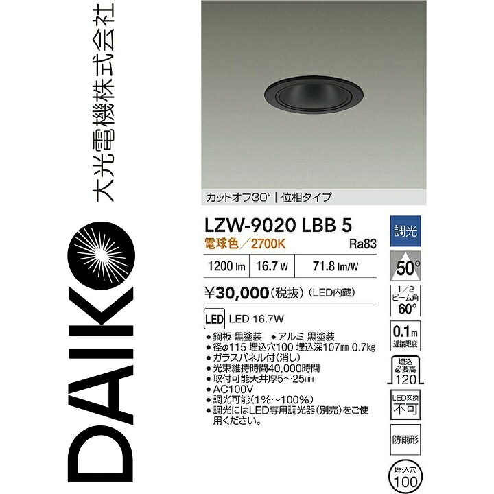 大光電機　LZW-9020LBB5　LED屋外ダウンライト　Σ