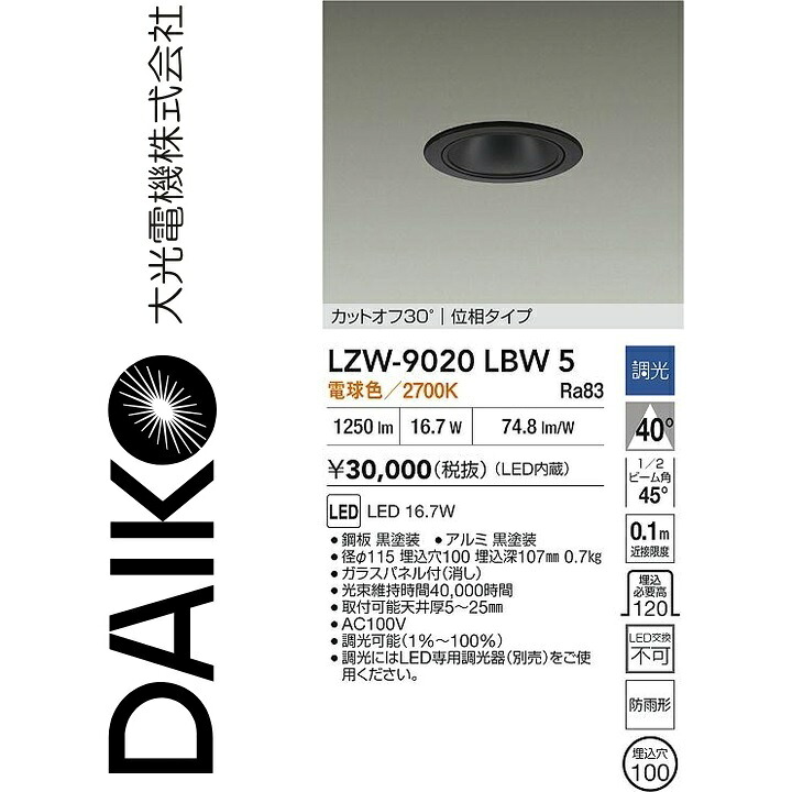 大光電機　LZW-9020LBW5　LED屋外ダウンライト　Σ