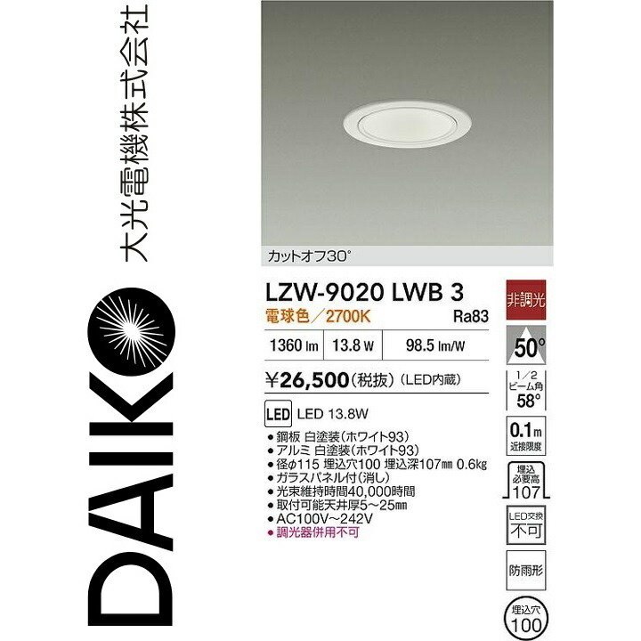 大光電機　LZW-9020LWB3　LED屋外ダウンライト　Σ