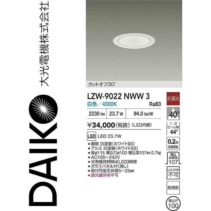 大光電機　LZW-9022NWW3　LED屋外ダウンライト　Σ｜住設建材カナモンジャー