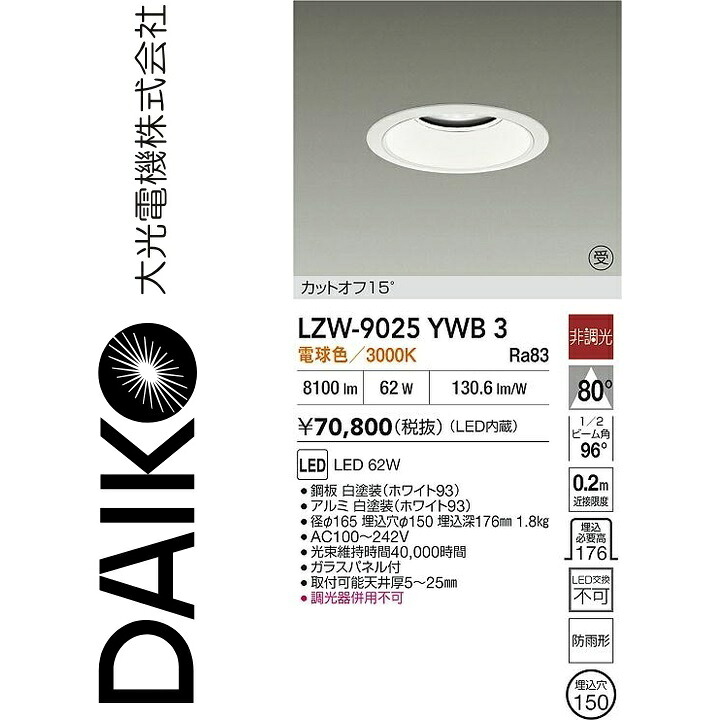 大光電機　LZW-9025YWB3　LED屋外ダウンライト　Σ