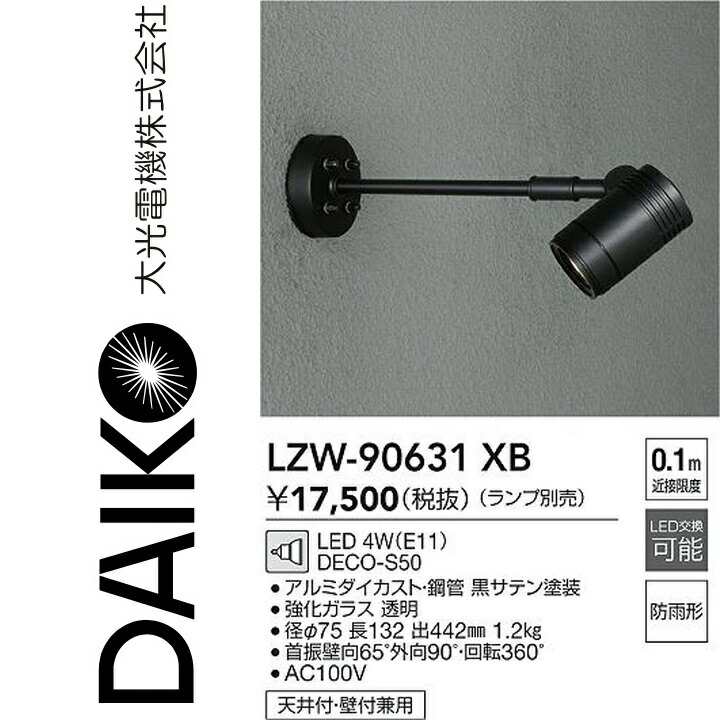 大光電機 LZW-90631XB LED室外注目の的 Σ