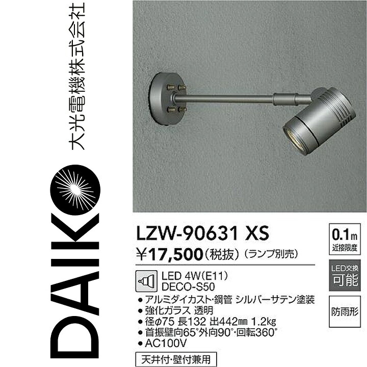 大光電機 LZW-90631XS LED室外注目の的 Σ