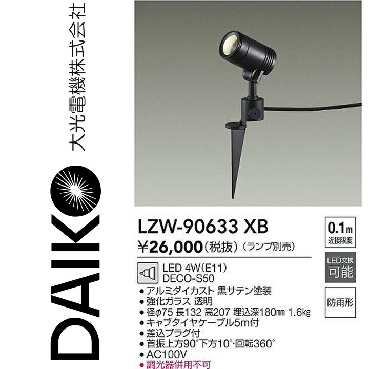 ランプ屋 大光電機 LZW-90633XB アウトドアライト LEDハイパワースポットライト