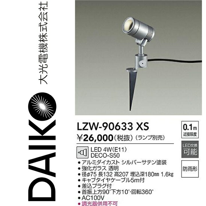 楽天市場】大光電機 屋外スパイクライト(ランプ別売)LZW90633XS : 照明