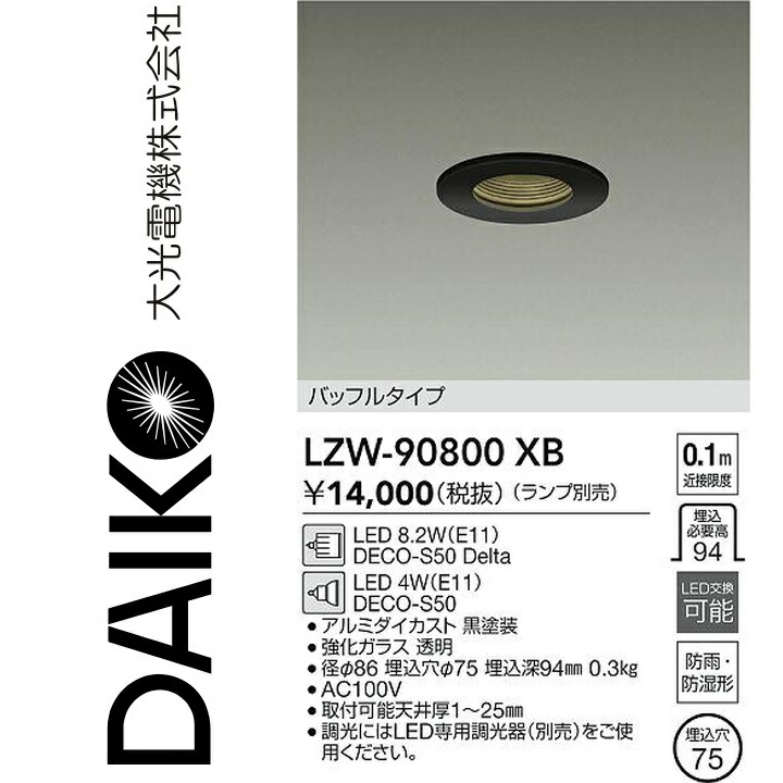 大光電機 LZW-90800XB LED室外アウトドア Σ