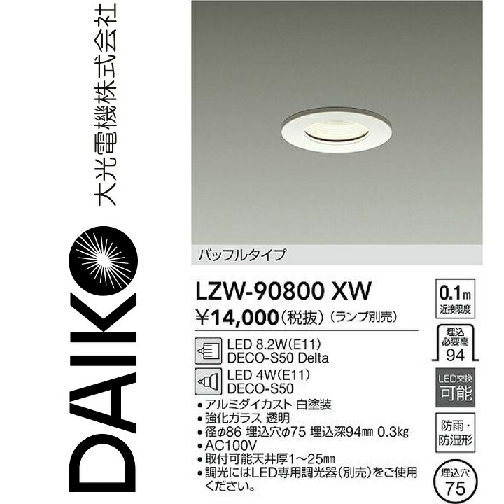大光電機 LZW-90800XW LED室外アウトドア Σ