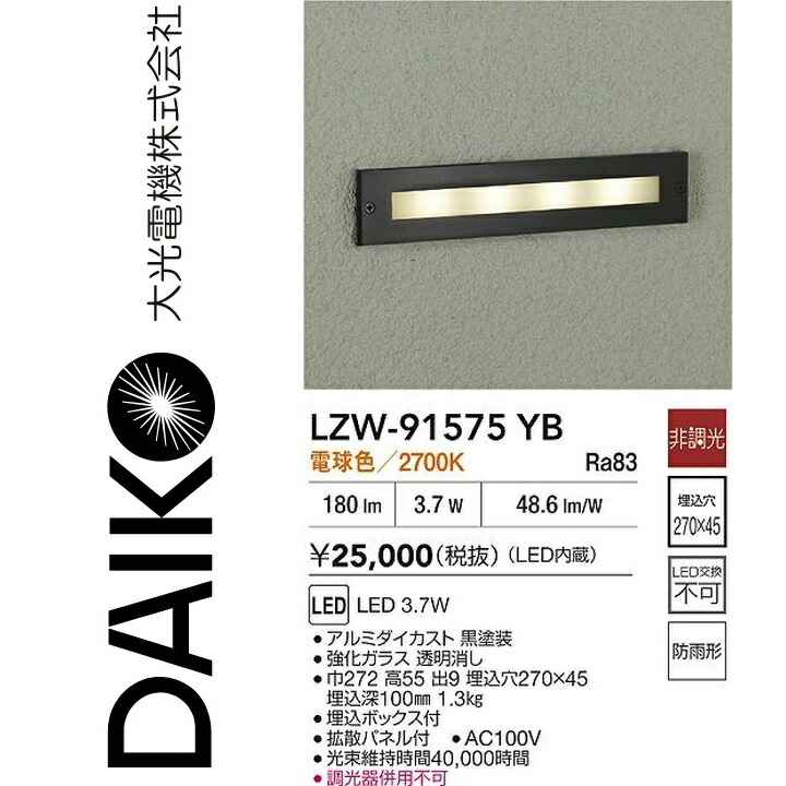 大光電機　LZW-91575YB　LED屋外足元灯　Σ