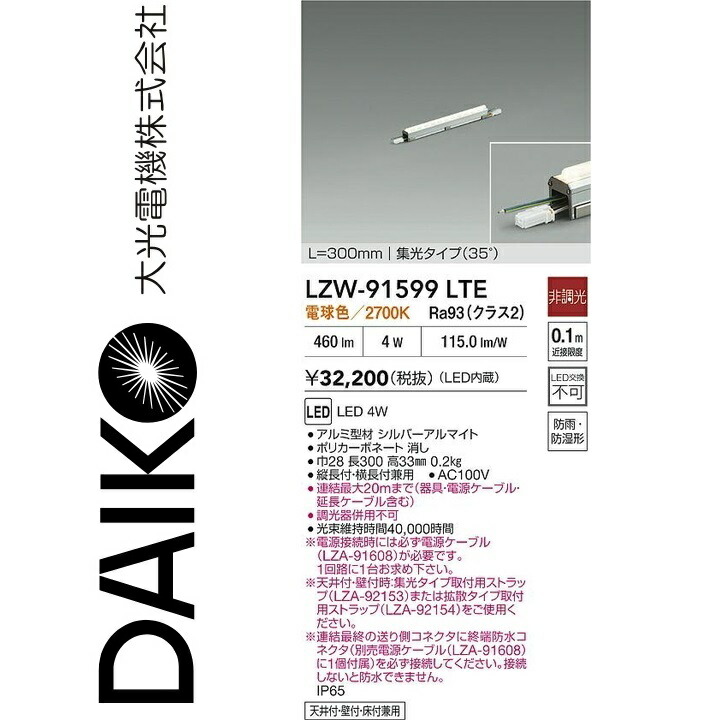 大光電機　LZW-91599LTE　LEDシステムライト　Σ