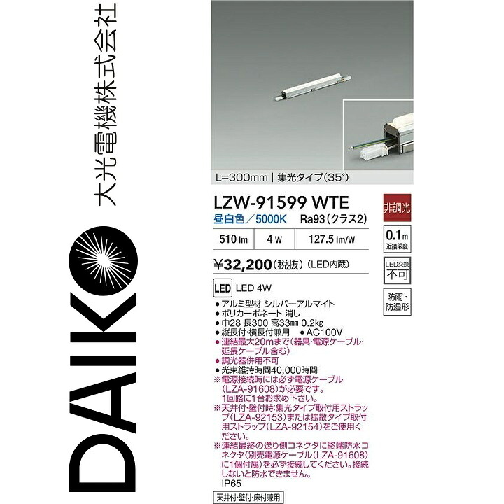 大光電機 LZW-91599WTE LEDシステムライト Σ|住設建材カナモンジャー