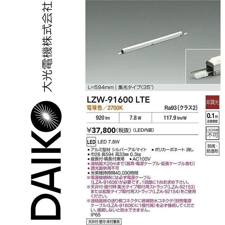 大光電機　LZW-91600LTE　LEDシステムライト　Σ