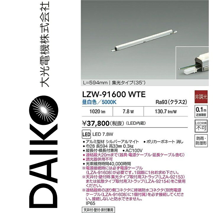 大光電機　LZW-91600WTE　LEDシステムライト　Σ