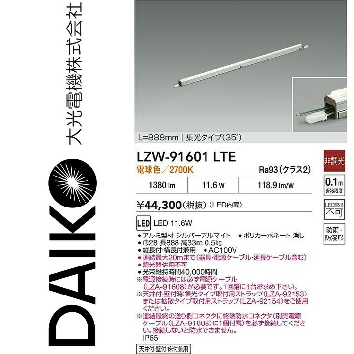 大光電機 LZW-91601LTE LEDシステムライト Σ