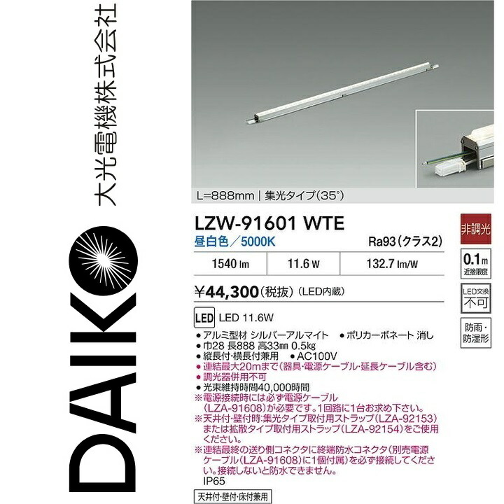 大光電機 LZW-91601WTE LEDシステムライト Σ