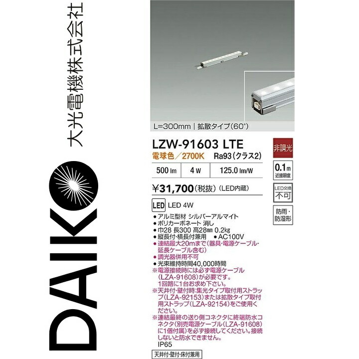 大光電機　LZW-91603LTE　LEDシステムライト　Σ