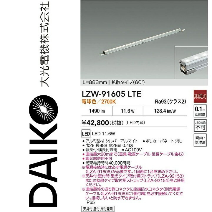 大光電機 LZW-91605LTE LEDシステムライト Σ