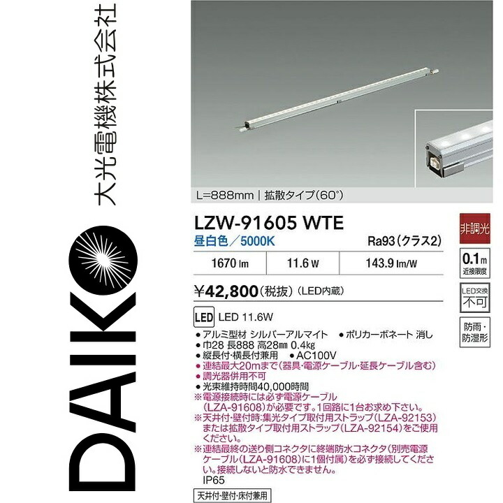 大光電機 LZW-91605WTE LEDシステムライト Σ