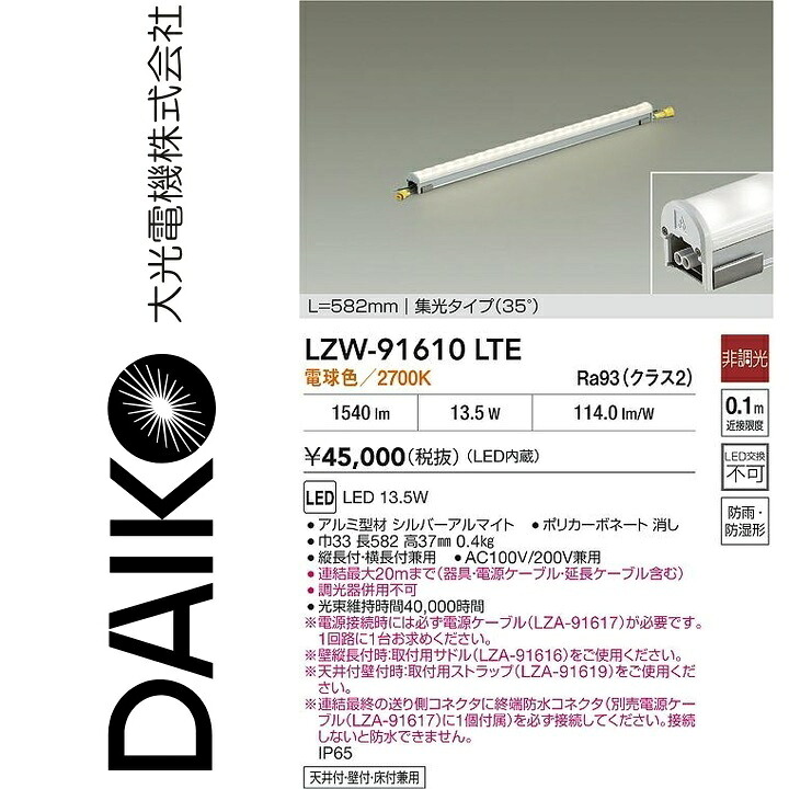 大光電機　LZW-91610LTE　LED間接照明 【LZW-91610LT の後継品】　Σ｜住設建材カナモンジャー