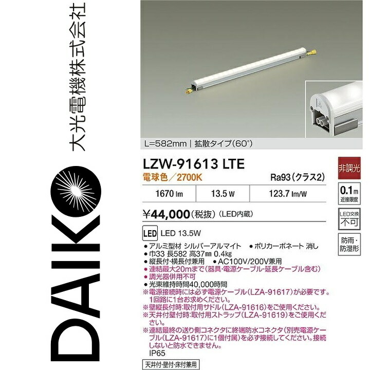大光電機 LZW-91613LTE LED間接照明 【LZW-91613LT の後継品】 Σ