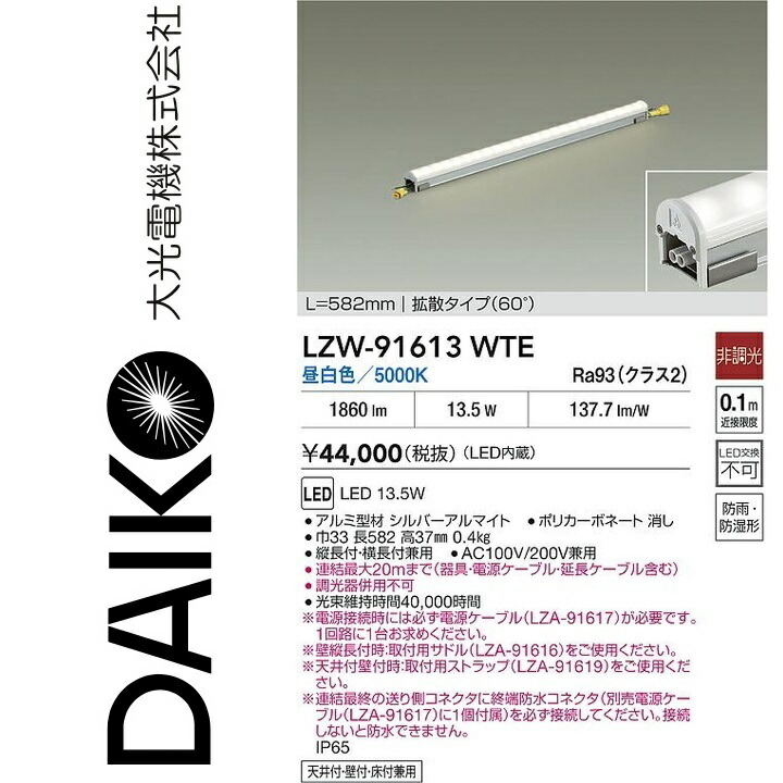 大光電機 LZW-91613WTE LED間接照明 【LZW-91613WT の後継品】 Σ