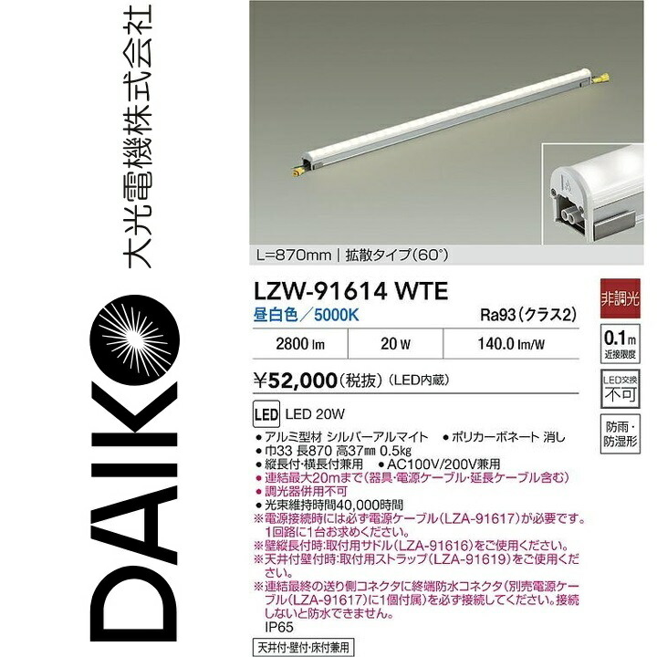 大光電機 LZW-91614WTE LED間接照明 【LZW-91614WT の後継品】 Σ