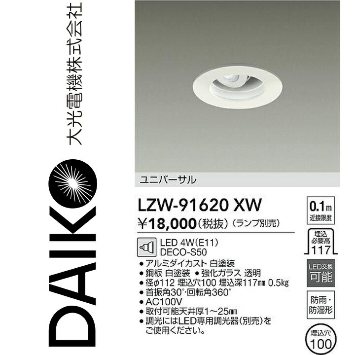 大光電機　LZW-91620XW　LED屋外アウトドア　Σ