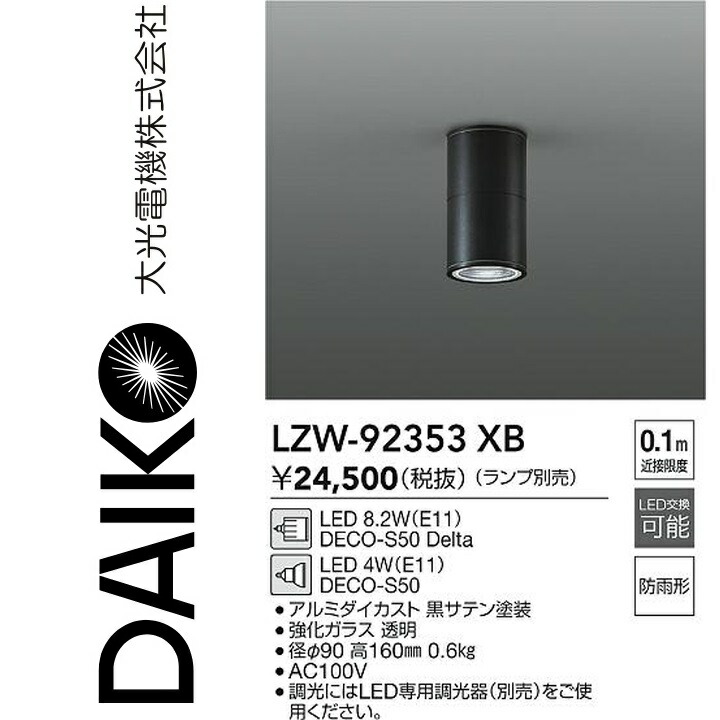 LZW-92353XB シーリングライト 楽天市場】大光電機 軒下用シーリングダウンライト(ランプ別売