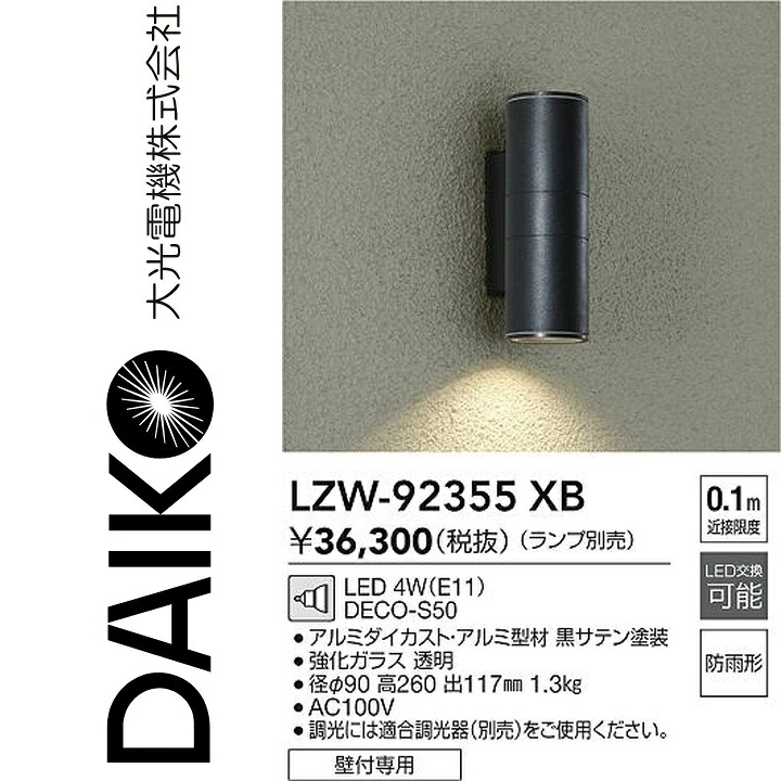 大光電機 LZW-92355XB LED屋外ブラケット Σ|住設建材カナモンジャー