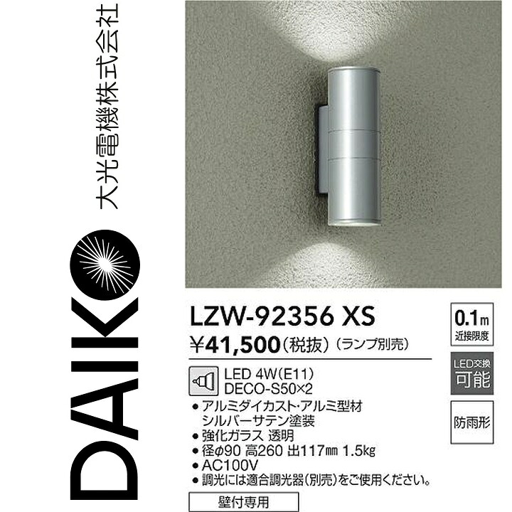 大光電機 LZW-92356XS LED屋外ブラケット Σ|住設建材カナモンジャー