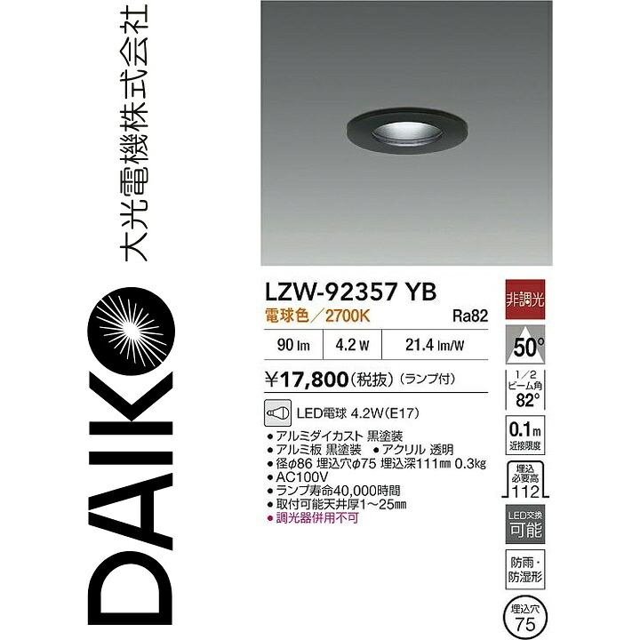 大光電機 LZW-92357YB LED室外アウトドア Σ