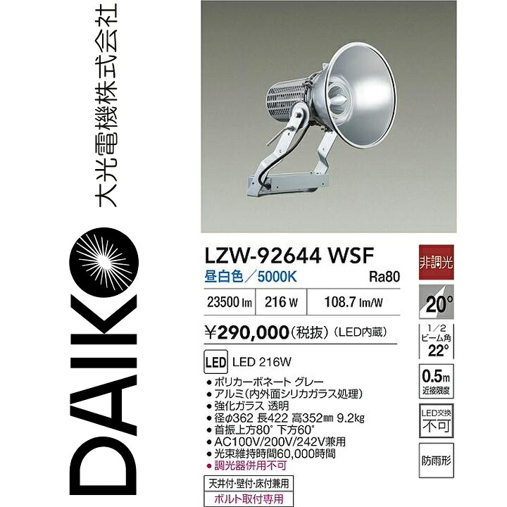 大光電機 LZW-92644WSF LED室外注目の的 【LZW-92644WSE のあと取り品】 Σ