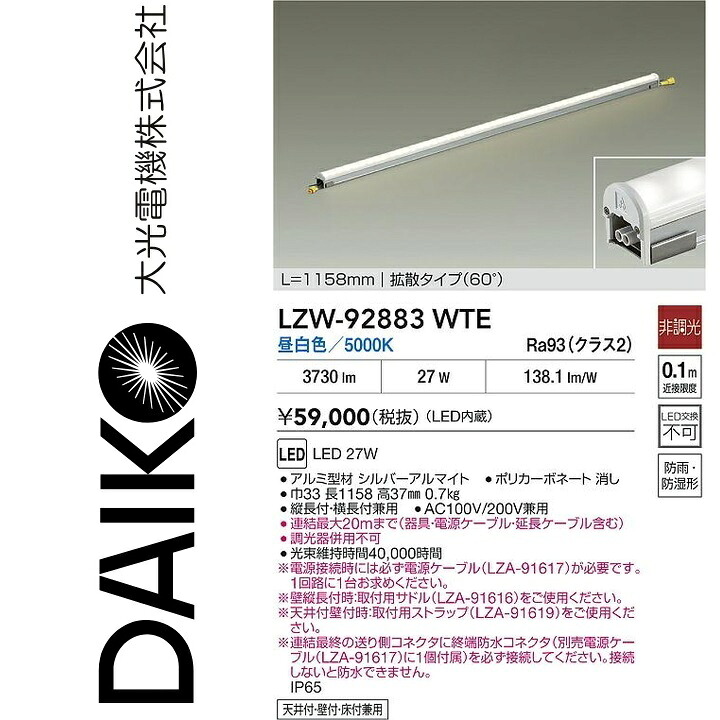 大光電機　LZW-92883WTE　LED間接照明 【LZW-92883WT の後継品】　Σ｜住設建材カナモンジャー