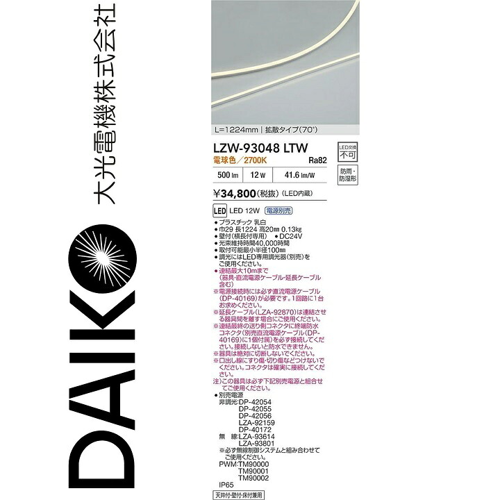 大光電機 LZW-93048LTW LED間接照明 Σ|住設建材カナモンジャー
