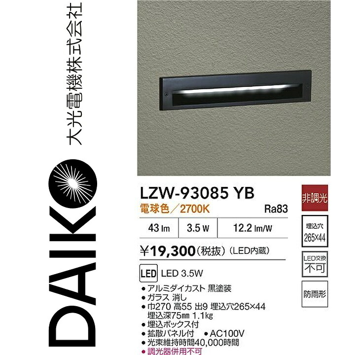 大光電機 LZW-93085YB LED室外痛いところ灯 Σ