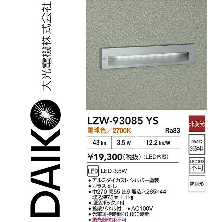 大光電機 LZW-93085YS LED室外痛いところ灯 Σ