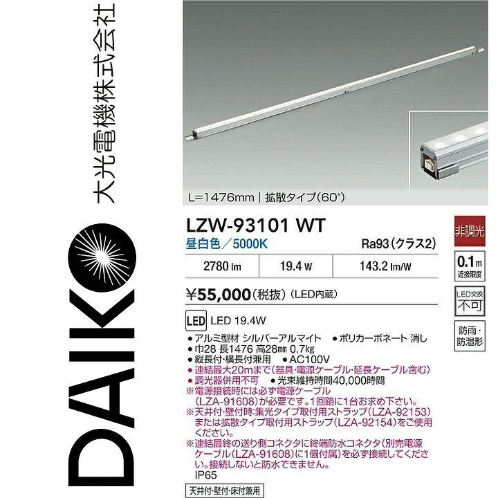 大光電機　LZW-93101WT　LEDシステムライト　Σ｜住設建材カナモンジャー