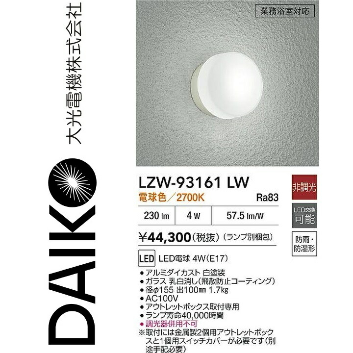 大光電機 LZW-93161LW LED屋外ブラケット Σ