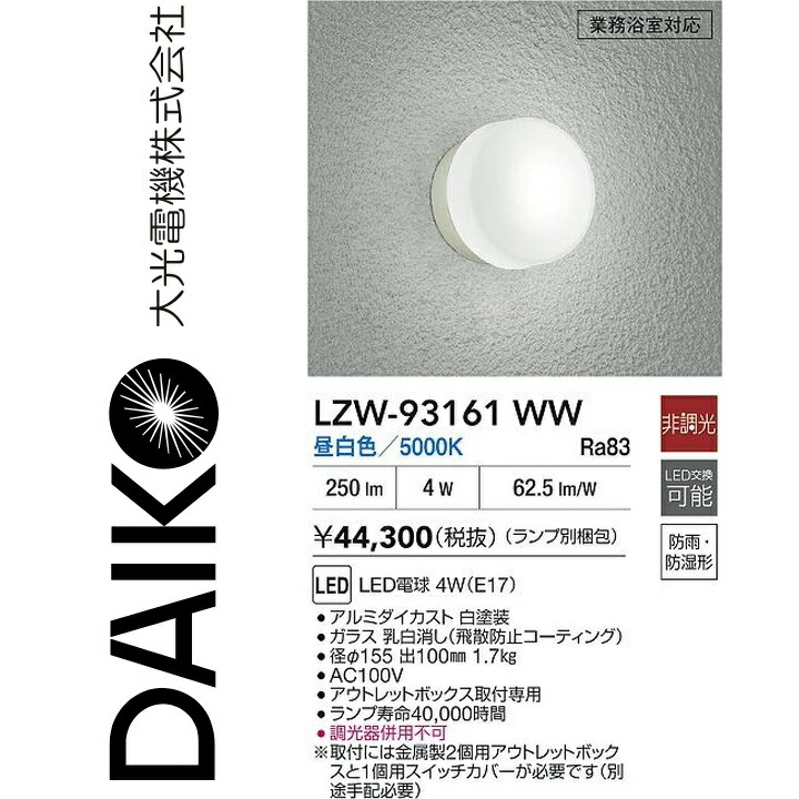 大光電機 LZW-93161WW LED屋外ブラケット Σ