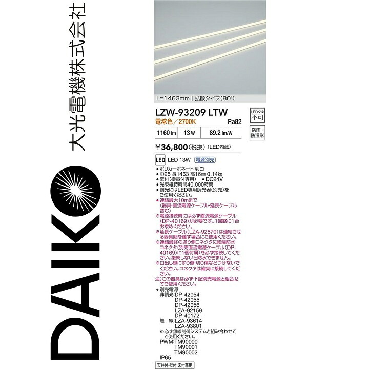 大光電機　LZW-93209LTW　LED間接照明　Σ｜住設建材カナモンジャー