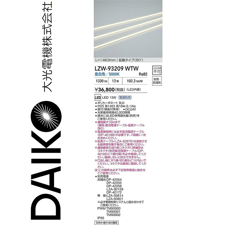大光電機　LZW-93209WTW　LED間接照明　Σ｜住設建材カナモンジャー