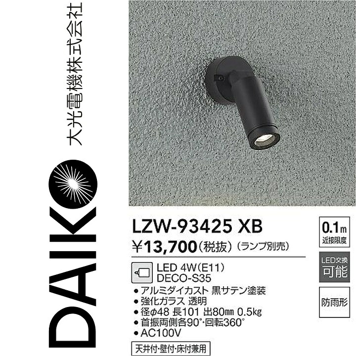 大光電機 LZW-93425XB LED露天注目の的 Σ
