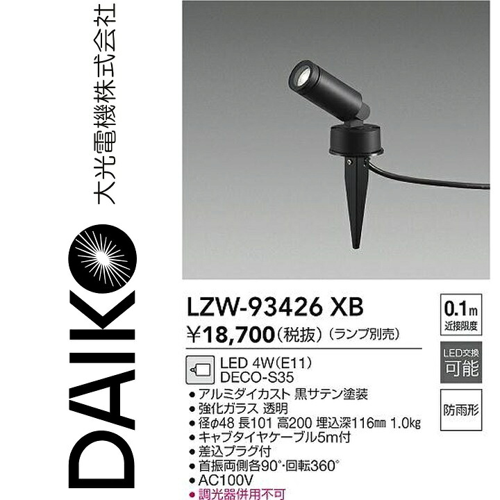 大光電機 LZW-93426XB LED室外スパイク点火装置 Σ