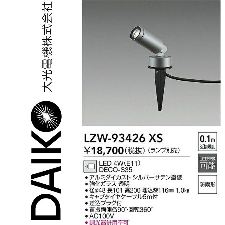大光電機 LZW-93426XS LED室外スパイク点火装置 Σ