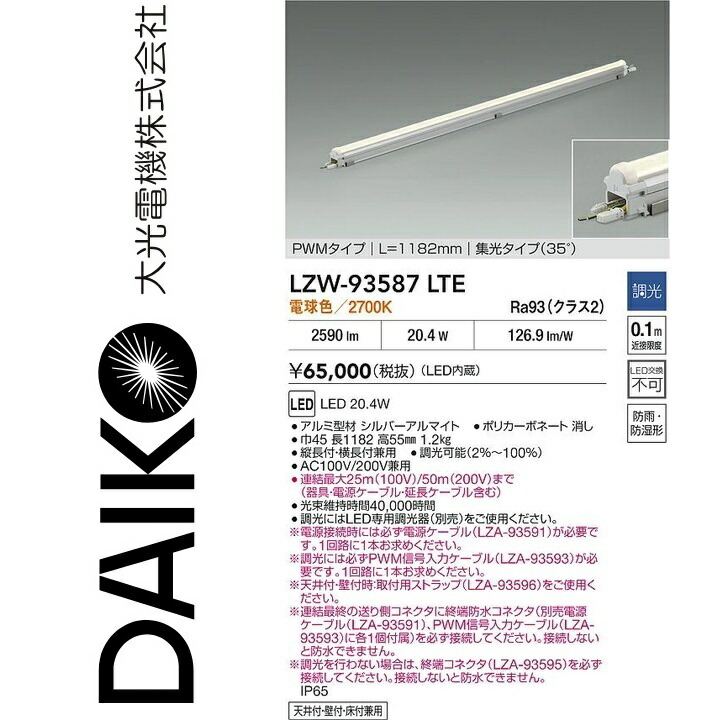 大光電機　LZW-93587LTE　LED間接照明 【LZW-93587LT の後継品】　Σ