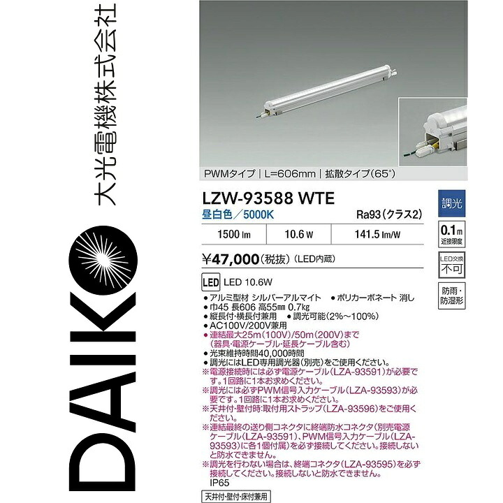 大光電機 LZW-93588WTE LED間接的な行動照明装置 【LZW-93588WT のあと継ぎ品】 Σ