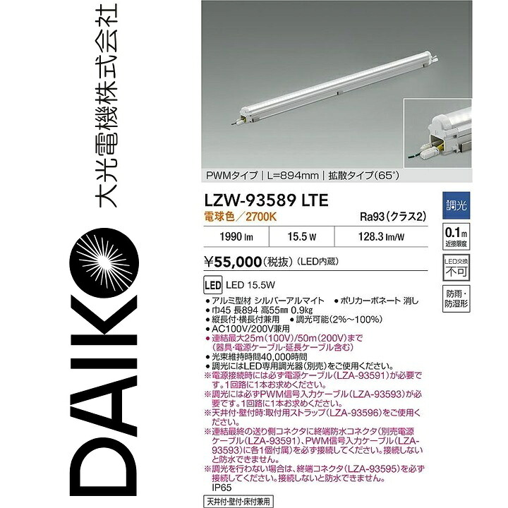 大光電機 LZW-93589LTE LED間接照明 【LZW-93589LT の後継品】 Σ|住設建材カナモンジャー