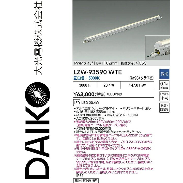 大光電機 LZW-93590WTE LED間接照明 【LZW-93590WT の後継品】 Σ|住設建材カナモンジャー