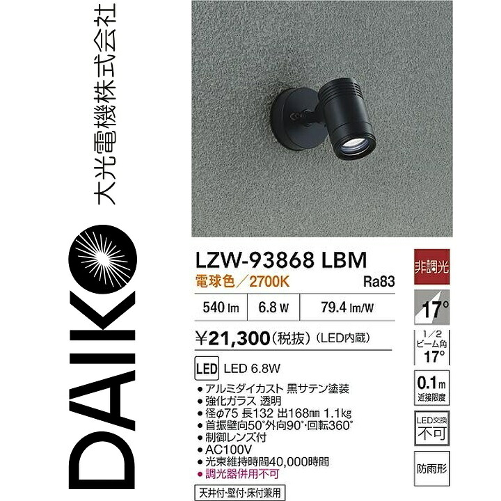 大光電機 LZW-93868LBM LED室外注目の的 【LZW-60559YB のあと取り品】 Σ